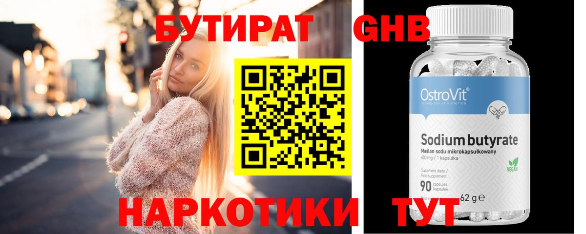 Бутират 1.4BDO Наро-Фоминск