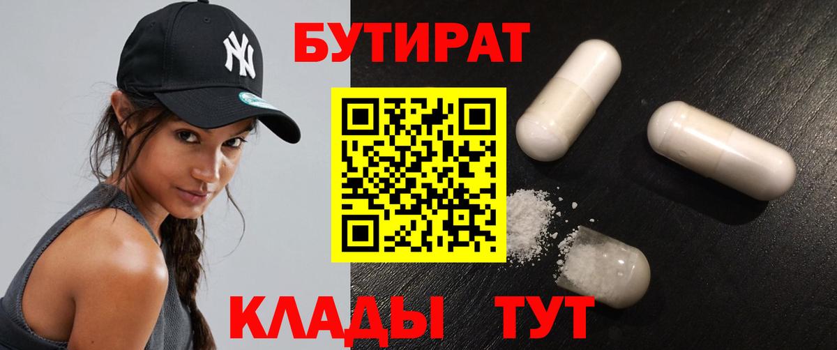 БУТИРАТ  Бутират Butirat  Вход с VPN  Наро-Фоминск 